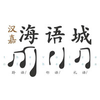 汉嘉海语城logo