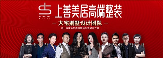 上善美居设计师
