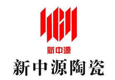 新中源陶瓷logo图片