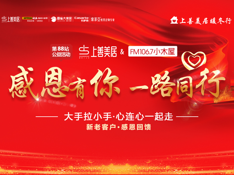 上善美居&FM106.7小木屋  暖冬行活动