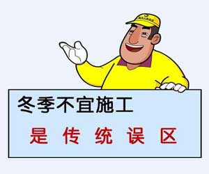 冬季要不要装修？别纠结了！听小编给你讲讲！