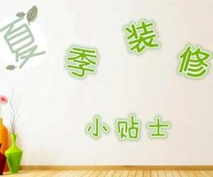 夏季装修好不好？夏季装修注意事项有哪些？