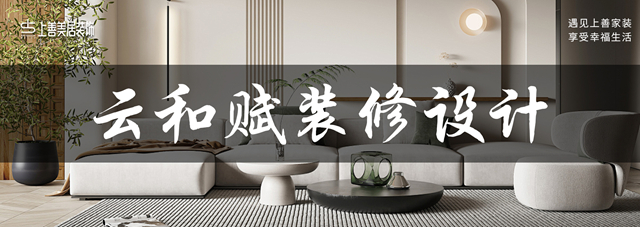 云和赋装修设计