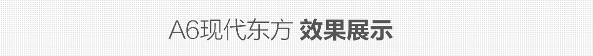 a6现代东方