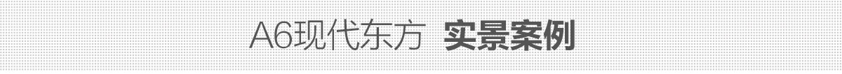 a6现代东方