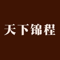 天下锦程logo