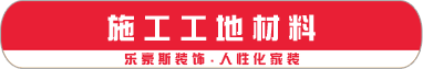 施工工地