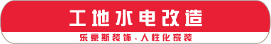 03工地水电改造