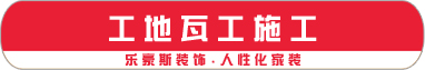 04工地瓦工施工